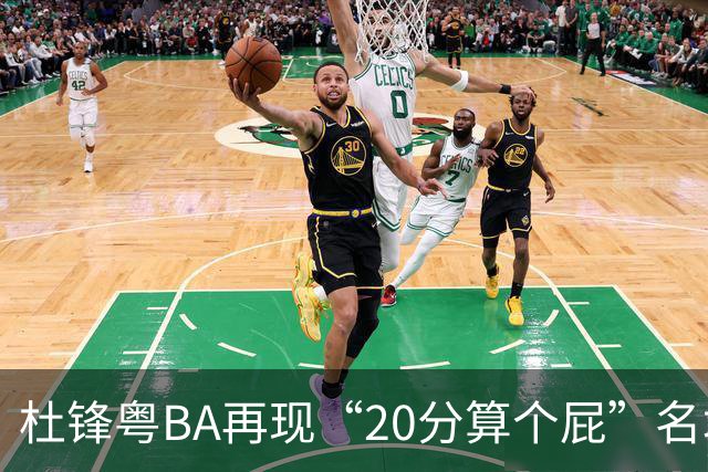 杜锋粤BA再现“20分算个屁”名场面！球迷：杜指导这赛季吃了好多屁